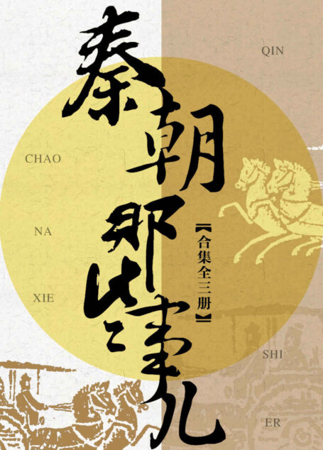 秦朝那些事儿合集（共3册）（秦朝全三卷套装震撼上市，《芈月传》背后真实的秦国史，全新历史写作，流行文化读本 ，从秦国的始祖写起，一直到大秦帝国的衰亡，全程讲述大秦帝国的前世今生与盛衰荣辱。）