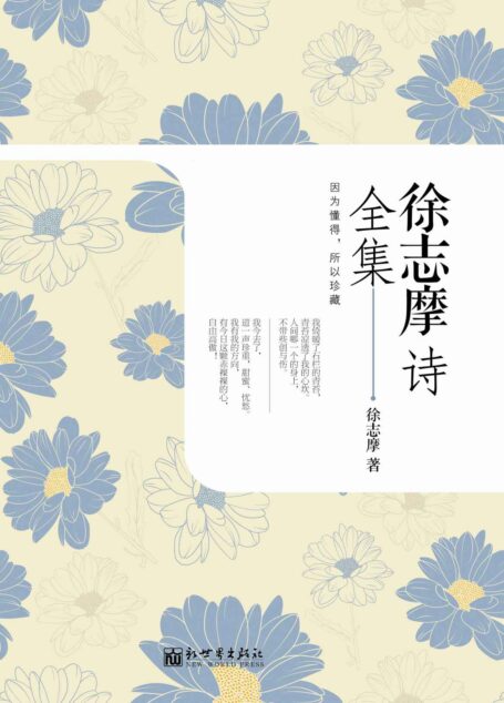 徐志摩诗全集