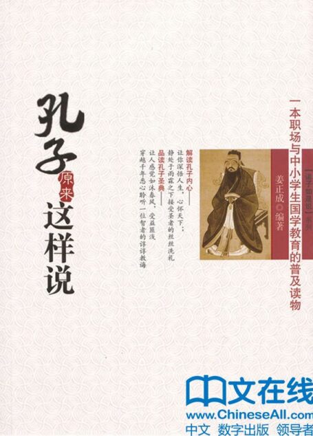 孔子原来这样说 (诸子如是说系列)