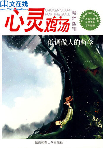 心灵鸡汤精粹版Ⅷ:低调做人的哲学