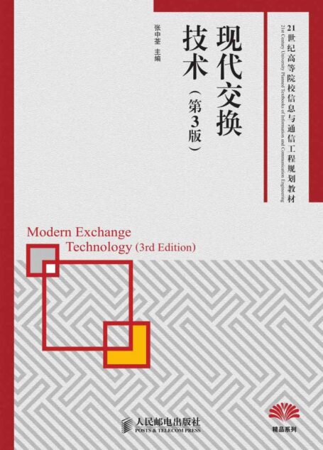 现代交换技术(第3版) (21世纪高等院校信息与通信工程规划教材——精品系列)