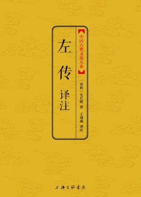 左传译注 (中国古典文化大系)