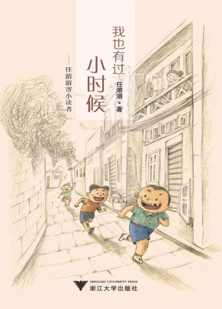 我也有过小时候——任溶溶寄小读者(九旬高龄儿童文学泰斗的快乐逗趣童年回忆书,父与子首度合作,荣获冰心儿童图书奖,入选新阅读研究所2015中国好童书TOP100、妈妈眼中的2015中国原创好童书TOP10、百道网好书榜等榜单 )