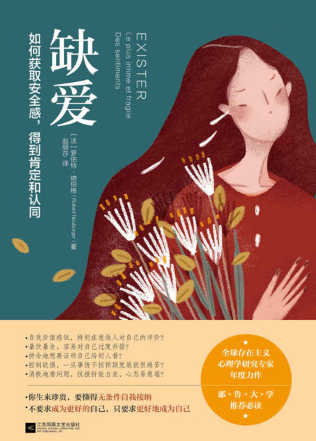 缺爱 : 如何获取安全感,得到肯定和认同