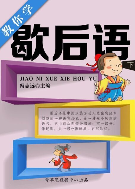 教你学歇后语(下) (学生语言文字写作学习手册)
