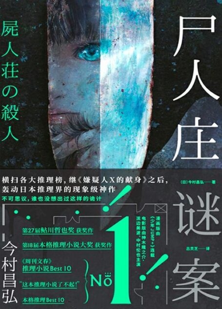 尸人庄谜案【日本推理新高度,继《嫌疑人X的献身》后,第二本横扫三大推理榜的现象级神作。由神木隆之介、滨边美波、中村伦也主演同名电影,即将上映!