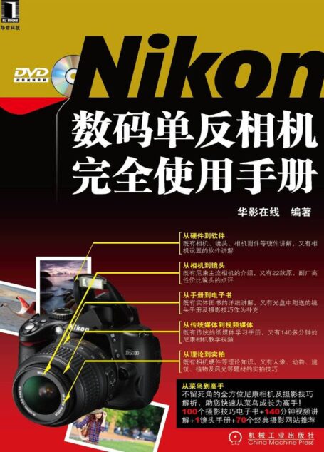 Nikon数码单反相机完全使用手册