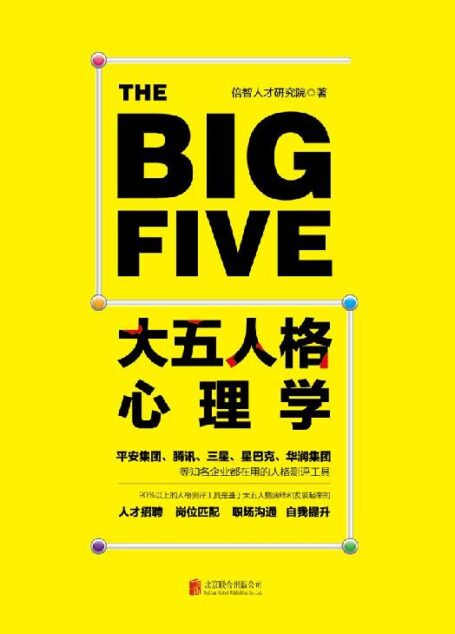 大五人格心理学(比九型人格更好用的人格测评工具)