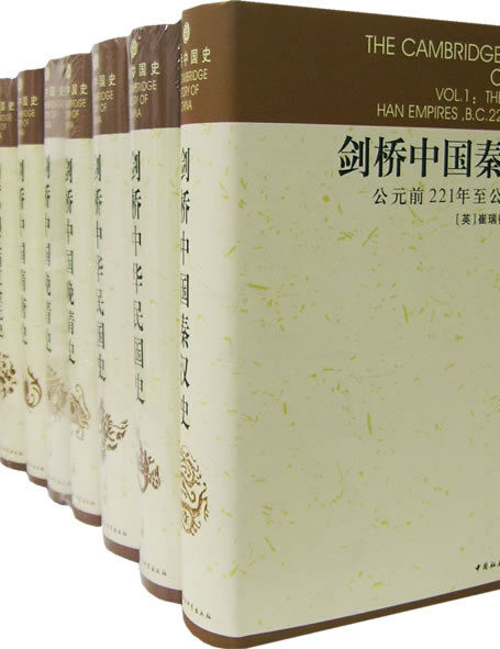 剑桥中国史全集