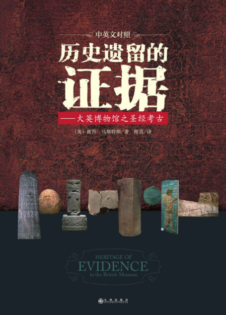 历史遗留的证据(神话还是史实?走进大英博物馆一窥尘封地下千年的《圣经》历史文物。)