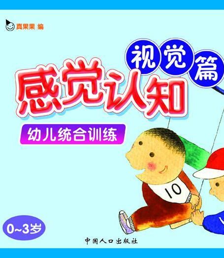 幼儿统合训练.感觉认知视觉篇(电子书)