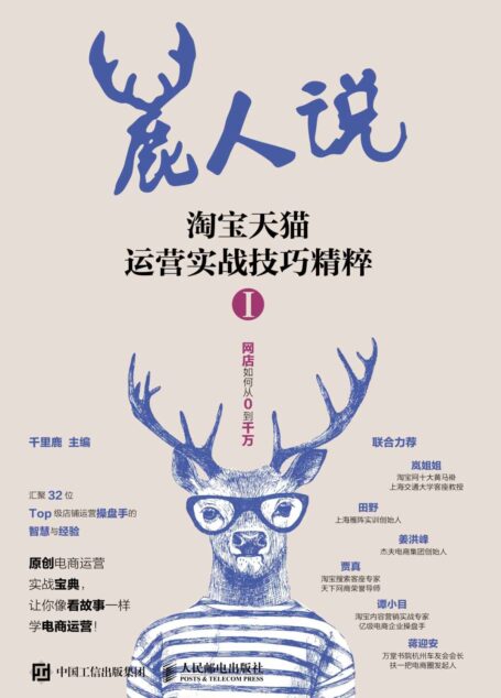 鹿人说 淘宝天猫运营实战技巧精粹I