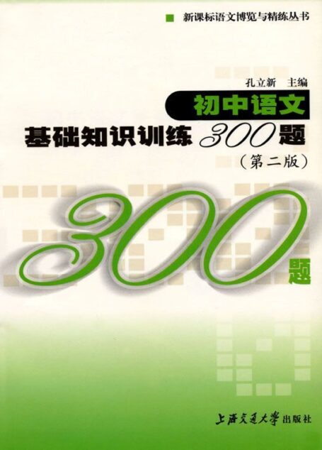 初中语文基础知识训练300题(第2版) (新课标语文博览与精练丛书)
