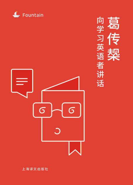 葛传椝向学习英语者讲话 (Fountain·泉系列)