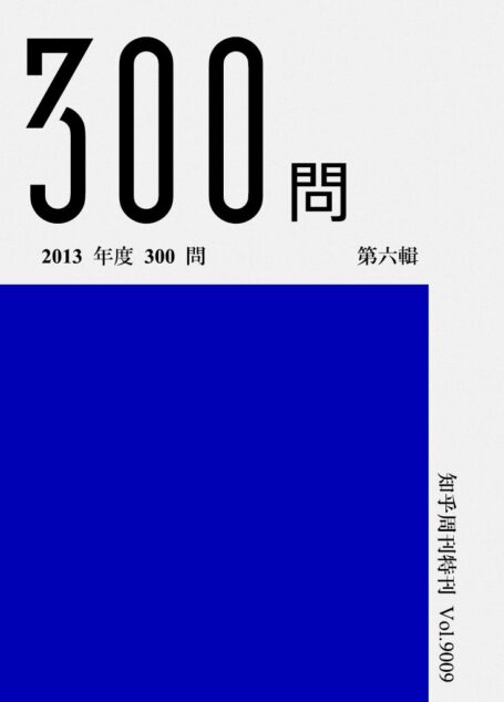 知乎周刊·2013 年度 300 问(第六辑)