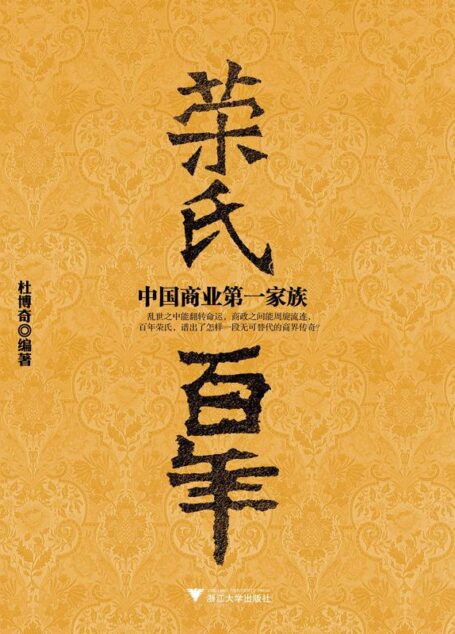中国商业第一家族:荣氏百年