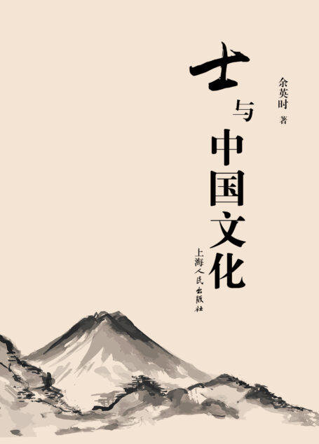 士与中国文化