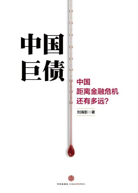 中国巨债:经济奇迹的根源与未来