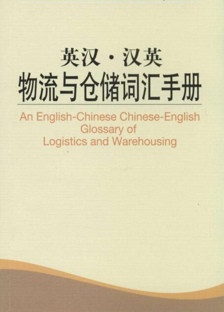 外教社英汉汉英百科词汇手册系列:物流与仓储词汇手册