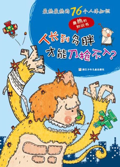 最热最热的76个人体知识:人长到多胖才能刀枪不入 (最热的知识书)
