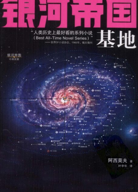 银河帝国:基地