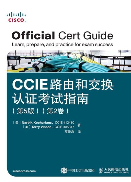 CCIE路由和交换认证考试指南 第5版 第2卷
