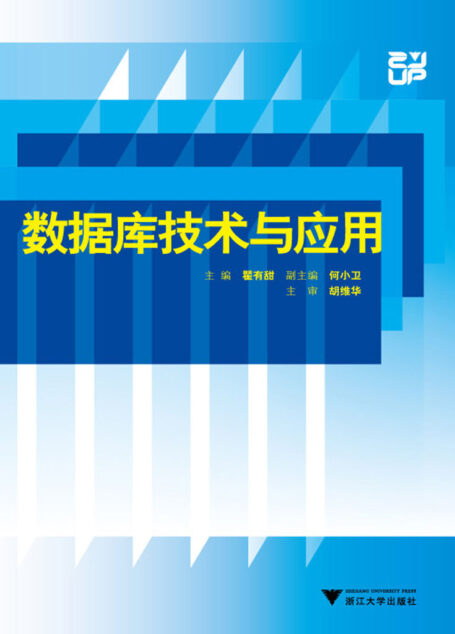 数据库技术与应用