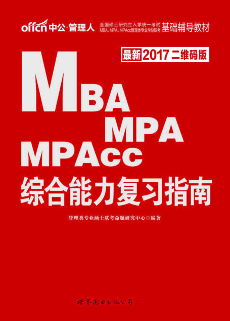 中公版·2017全国硕士研究生入学统一考试MBA、MPA、MPAcc管理类专业学位联考基础辅导教材:综合能力复习指南(二维码版)