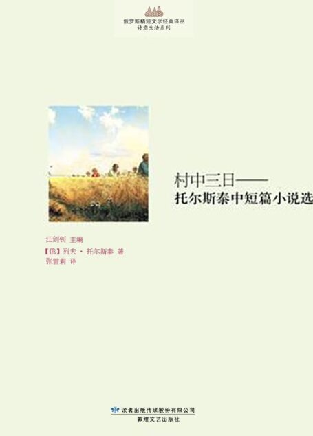 村中三日：托尔斯泰中短篇小说选 (俄罗斯精短文学经典译丛)