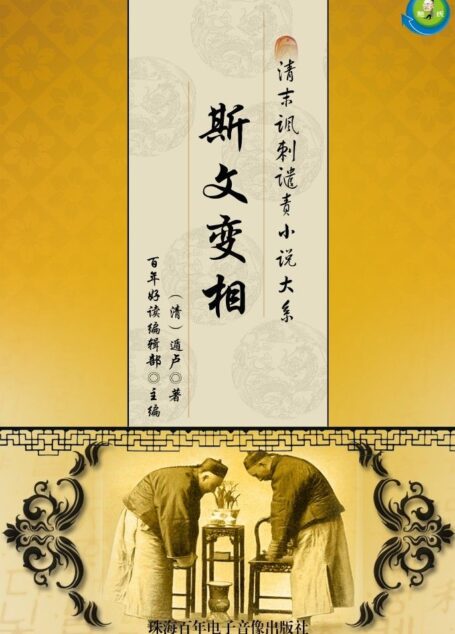 清末讽刺谴责小说大系——斯文变相