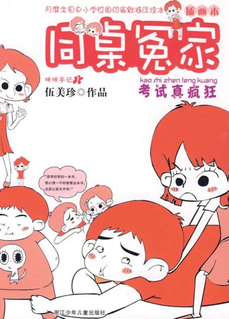 考试真疯狂(插图本) (同桌冤家)