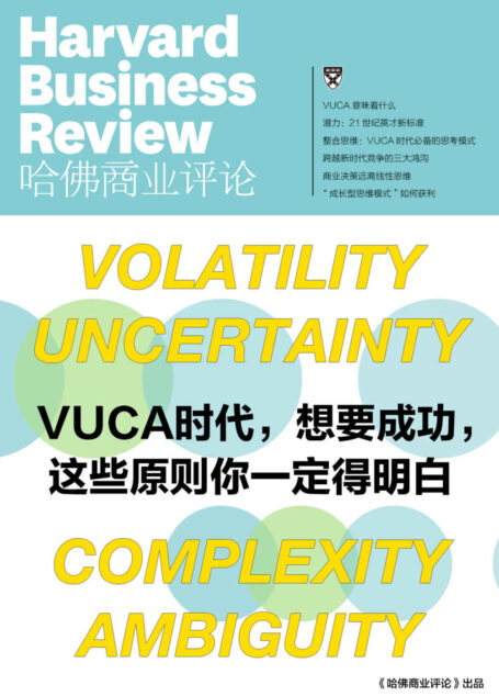 VUCA时代，想要成功，这些原则你一定得明白（《哈佛商业评论》增刊）