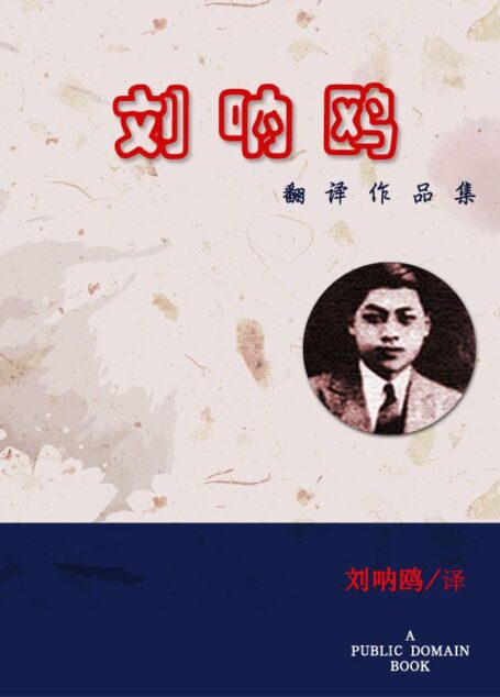 刘呐鸥翻译作品集