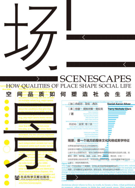 场景:空间品质如何塑造社会生活【芝加哥学派创立,首个分析城市文化风格的经典理论工具】(方寸系列) (方寸·新知课)