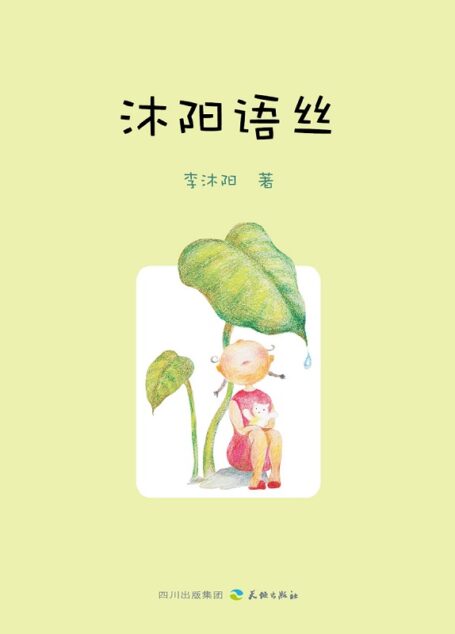 沐阳语丝