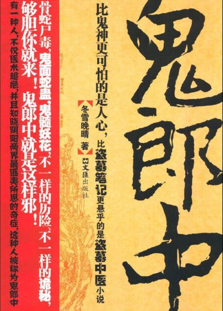 鬼郎中