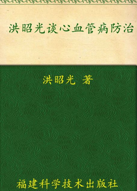 洪昭光谈心血管病防治 (中老年健康热门话题)