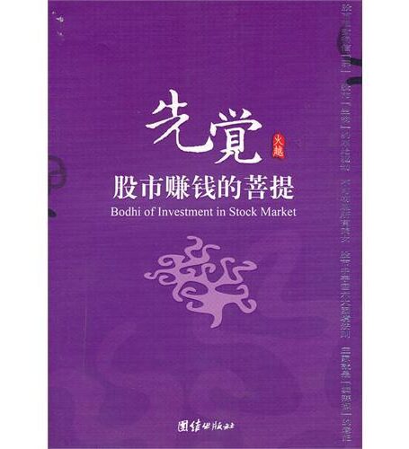先觉:股市赚钱的菩提