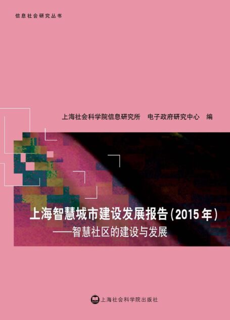 上海智慧城市建设发展报告.2015年:智慧社区的建设与发展