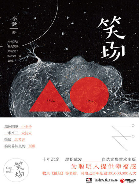 笑场(脱口秀演员李诞首部作品。网络点击率超过1亿次,黑色幽默仁波切、一米八三大诗人自扯自蛋首部奇思妙想故事集。) (博集畅销文学系列)