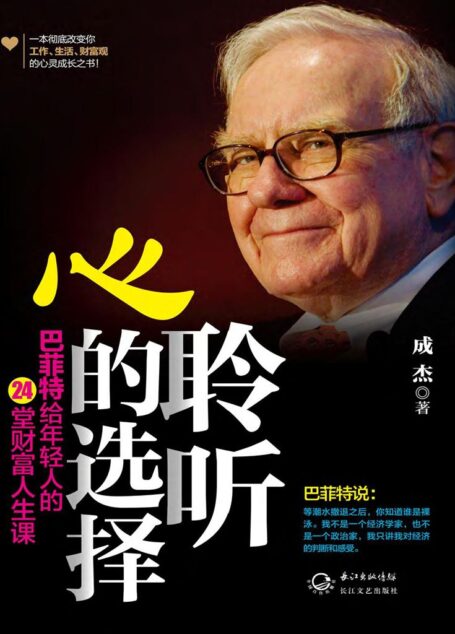 聆听心的选择:巴菲特给年轻人的24堂财富人生课