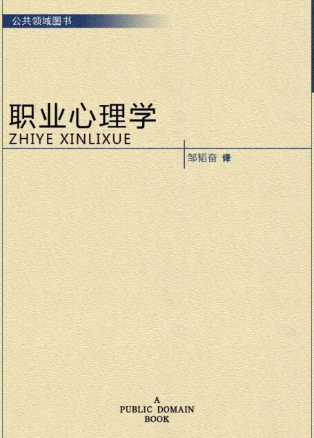 职业心理学