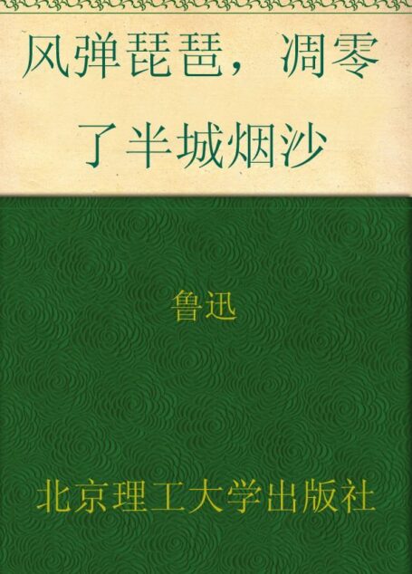 风弹琵琶,凋零了半城烟沙 (民国大师经典书系)