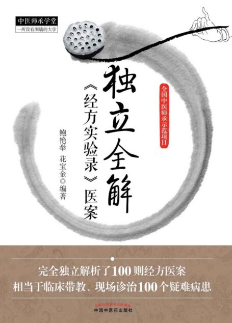 独立全解《经方实验录》医案