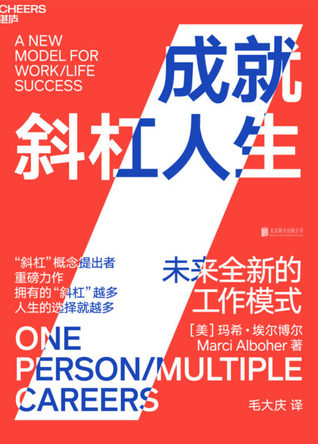 成就斜杠人生:未来全新的工作模式