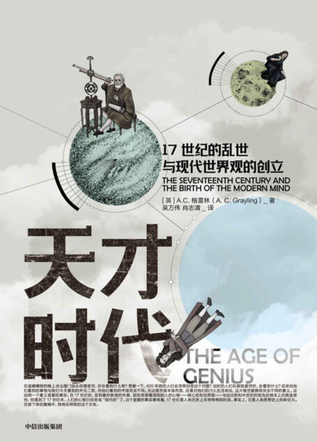 天才时代:17世纪的乱世与现代世界观的创立(将人们熟知的近代欧洲思想家和科学家放入真实的历史)