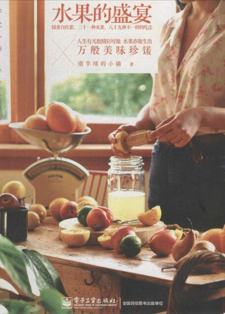 水果的盛宴(全彩)