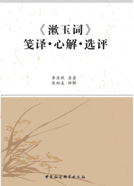 《漱玉词》笺译·心解·选评
