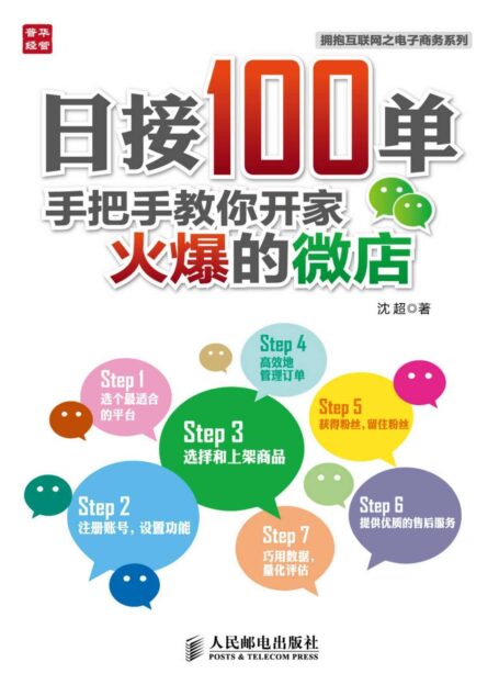 日接100单:手把手教你开家火爆的微店 (拥抱互联网之电子商务系列)