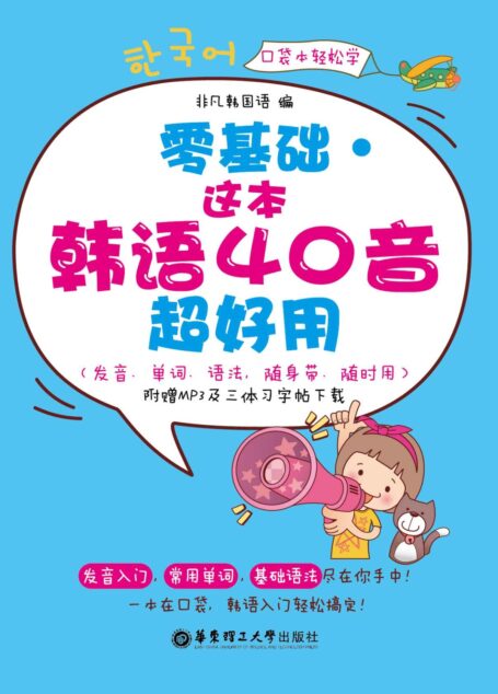 零基础·这本韩语40音超好用(发音、单词、语法,随身带、随时用·附赠MP3下载)